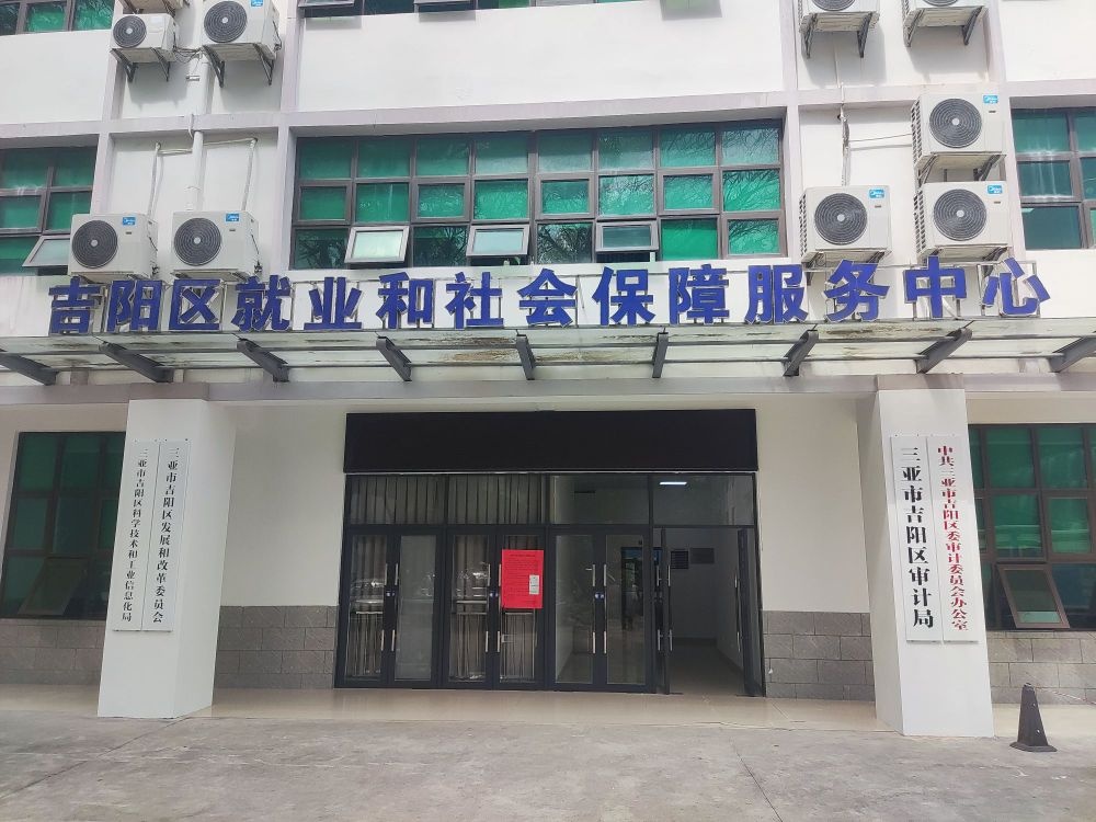 吉阳区人民政府政务中心