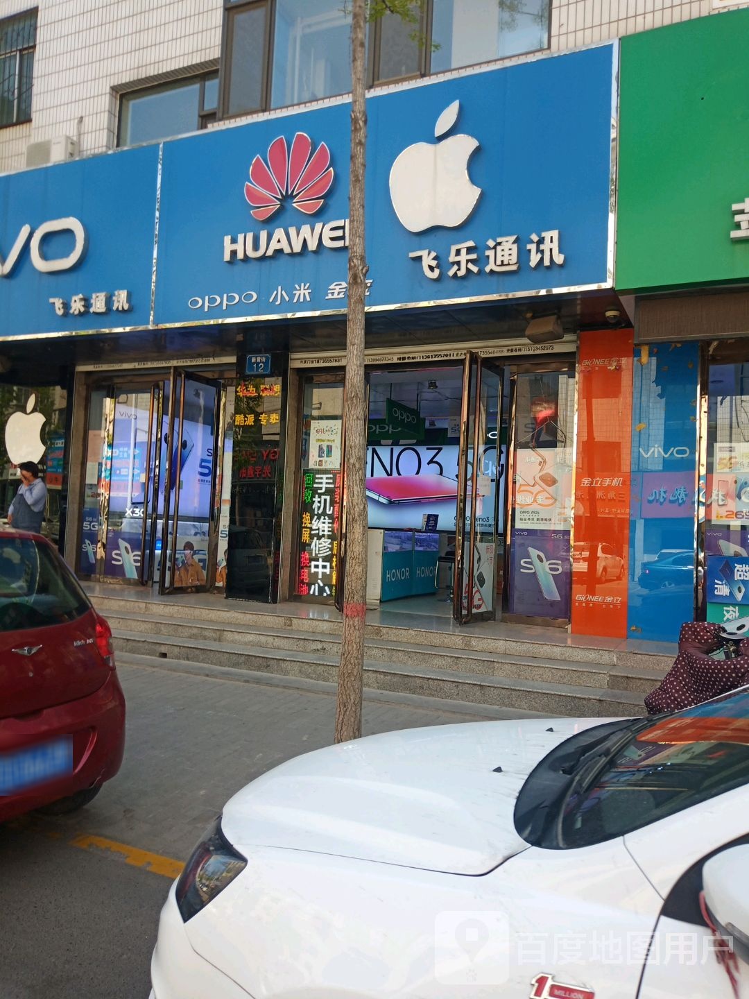飞乐通讯(新营街店)