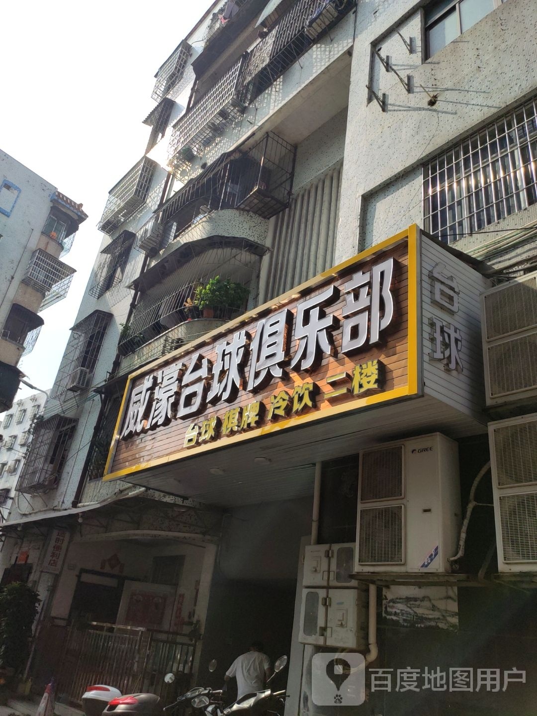 威濠台球俱乐部