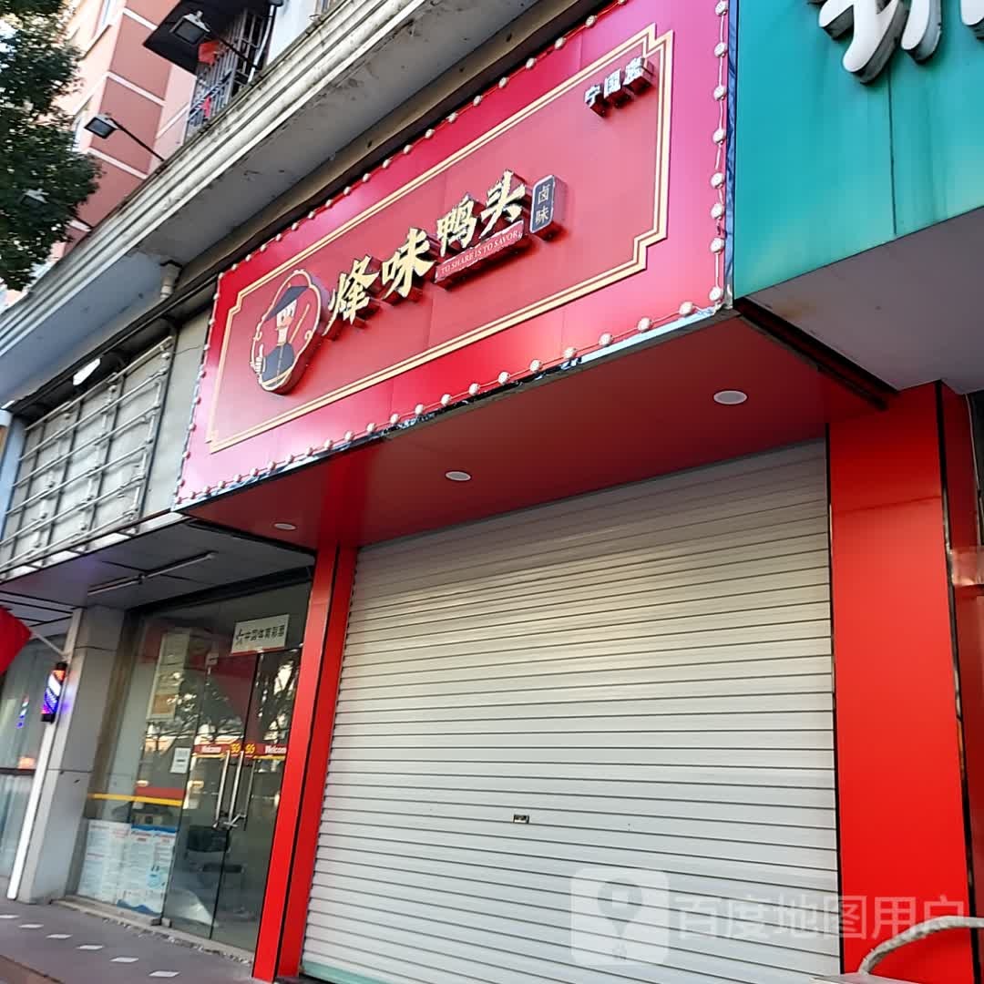 烽味压头(宁国店)