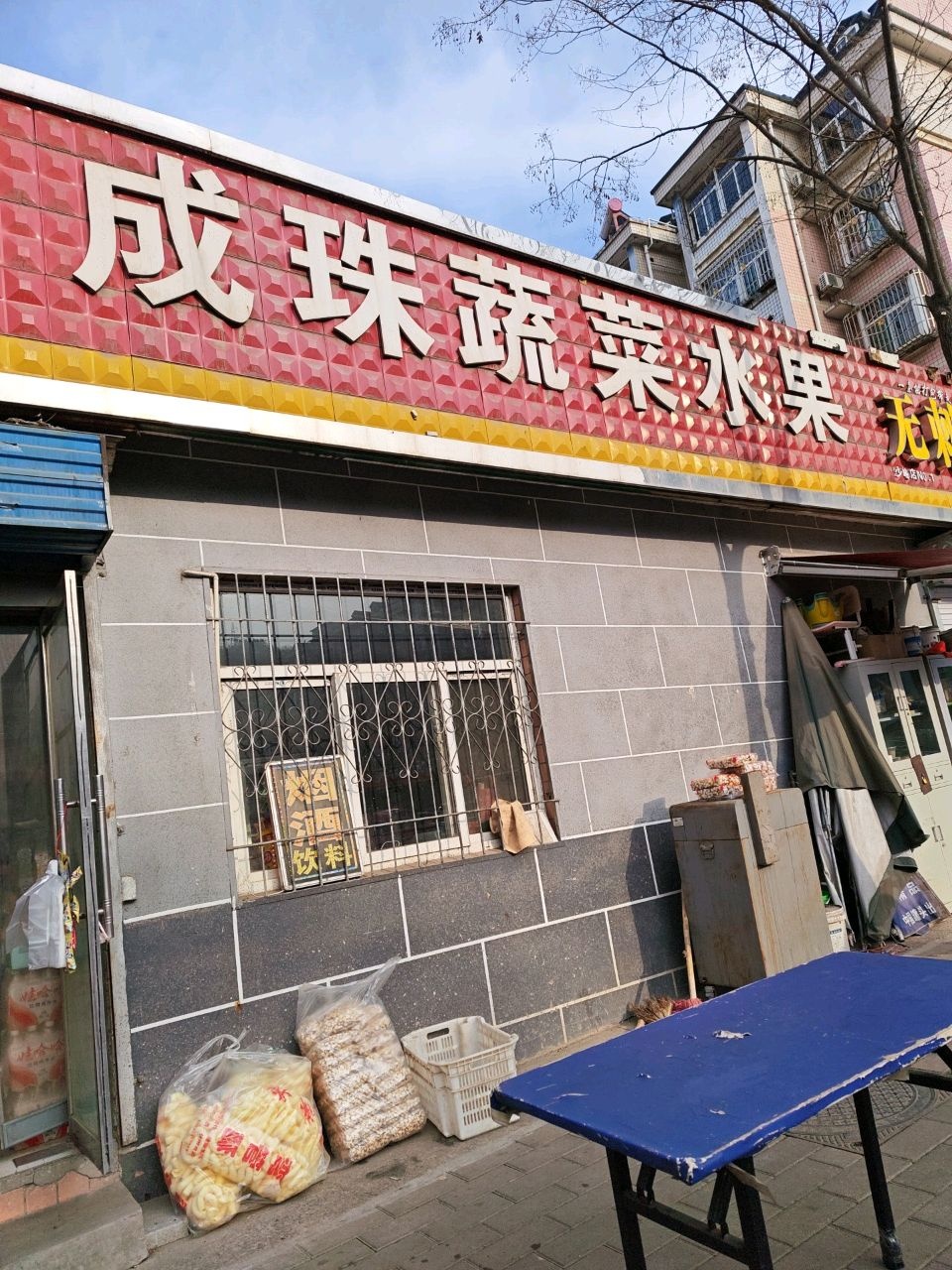 成珠蔬菜水果