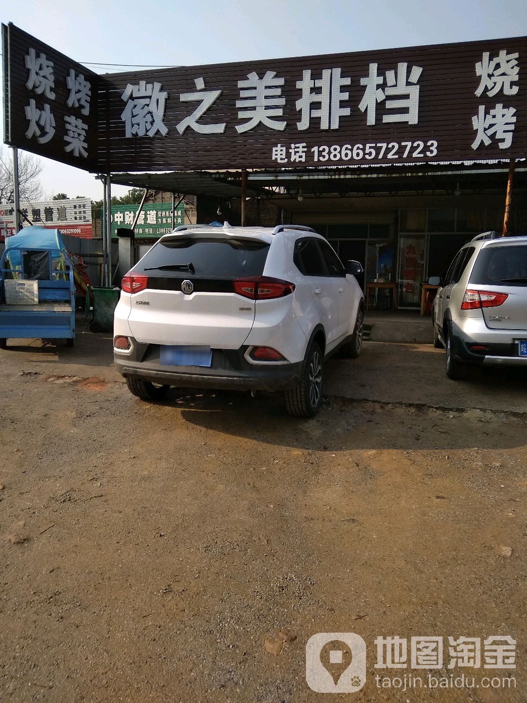 徽之美排档烧烤