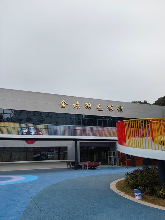 金炼羽毛球馆
