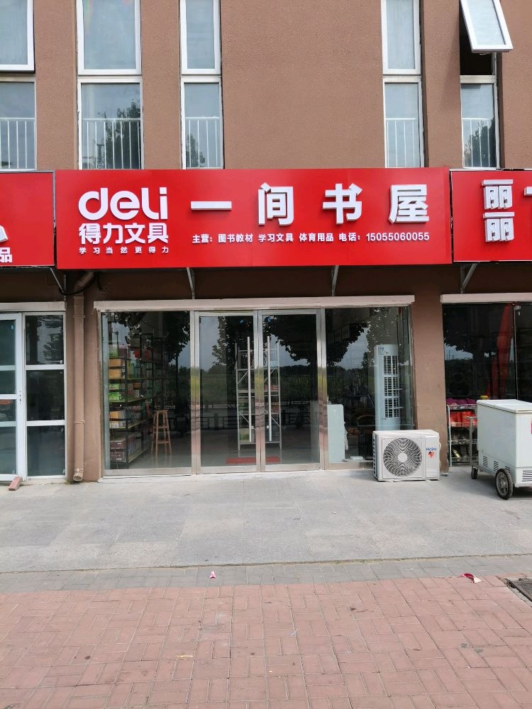一间书店(石弓山路店)
