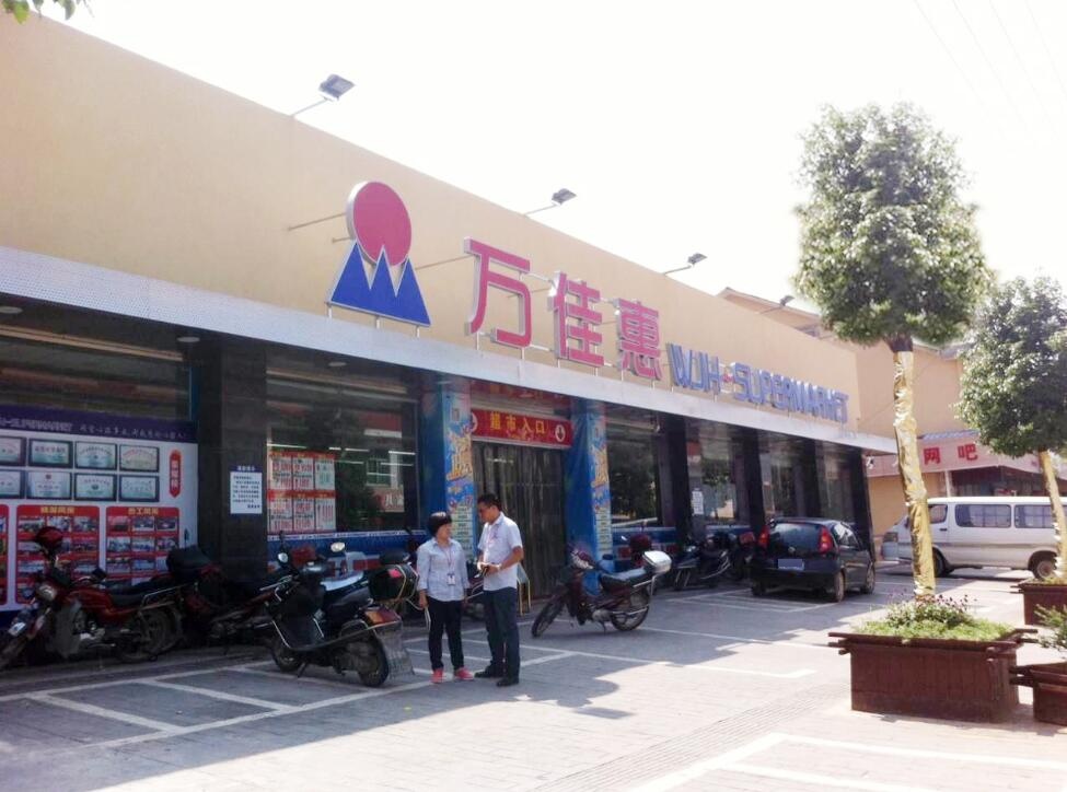 万家惠(白沙店)