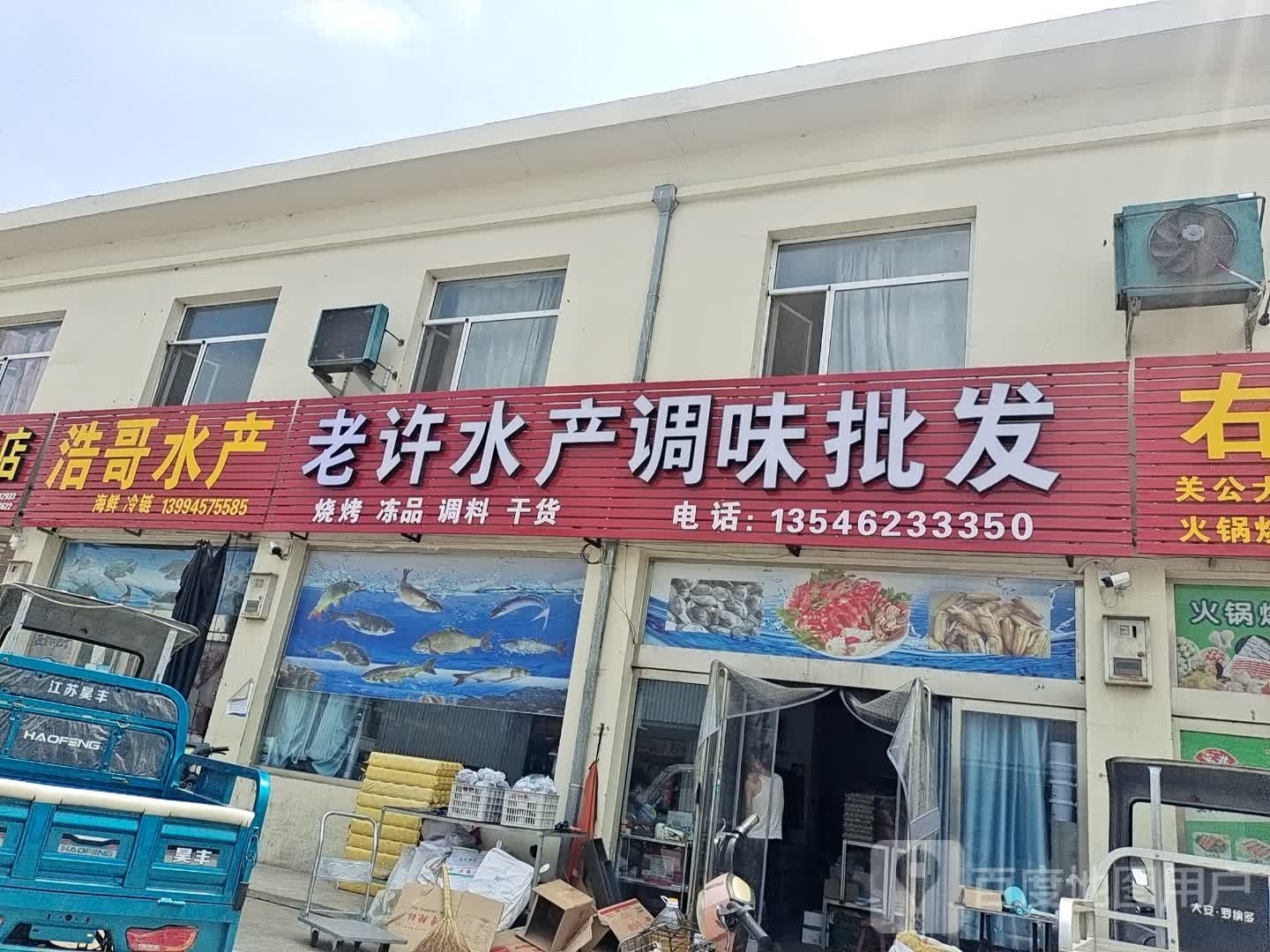 浩哥水产(太谷区丰农城西农产品批发市场店)
