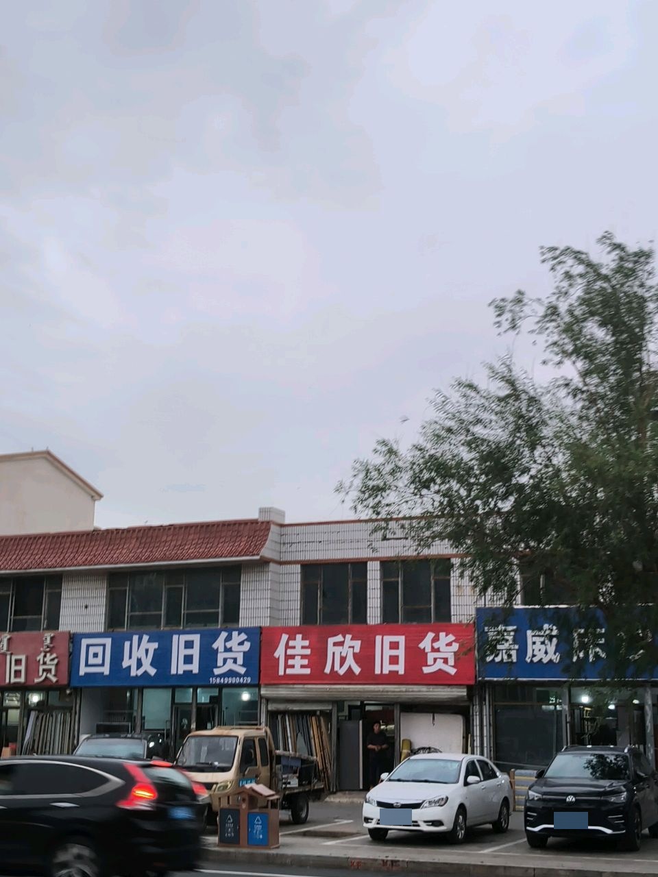 回收旧货