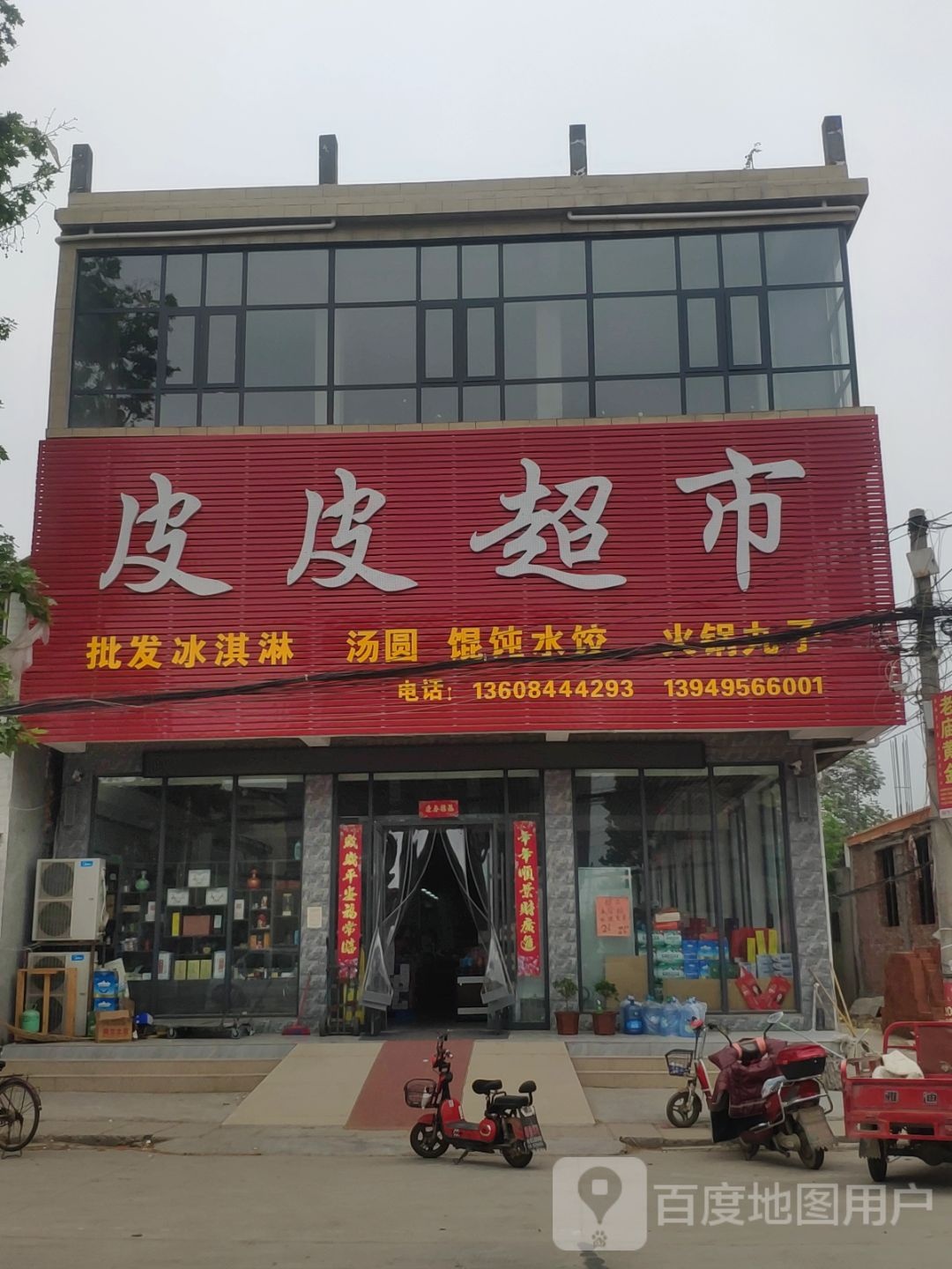 西平县师灵镇皮皮超市