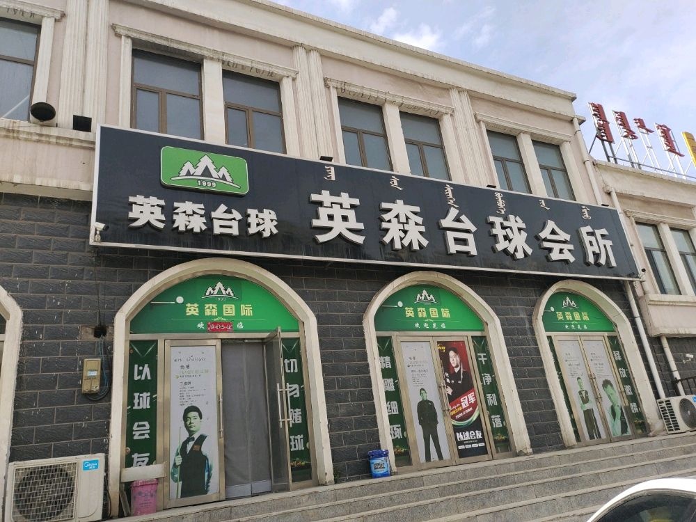 英森台球会所