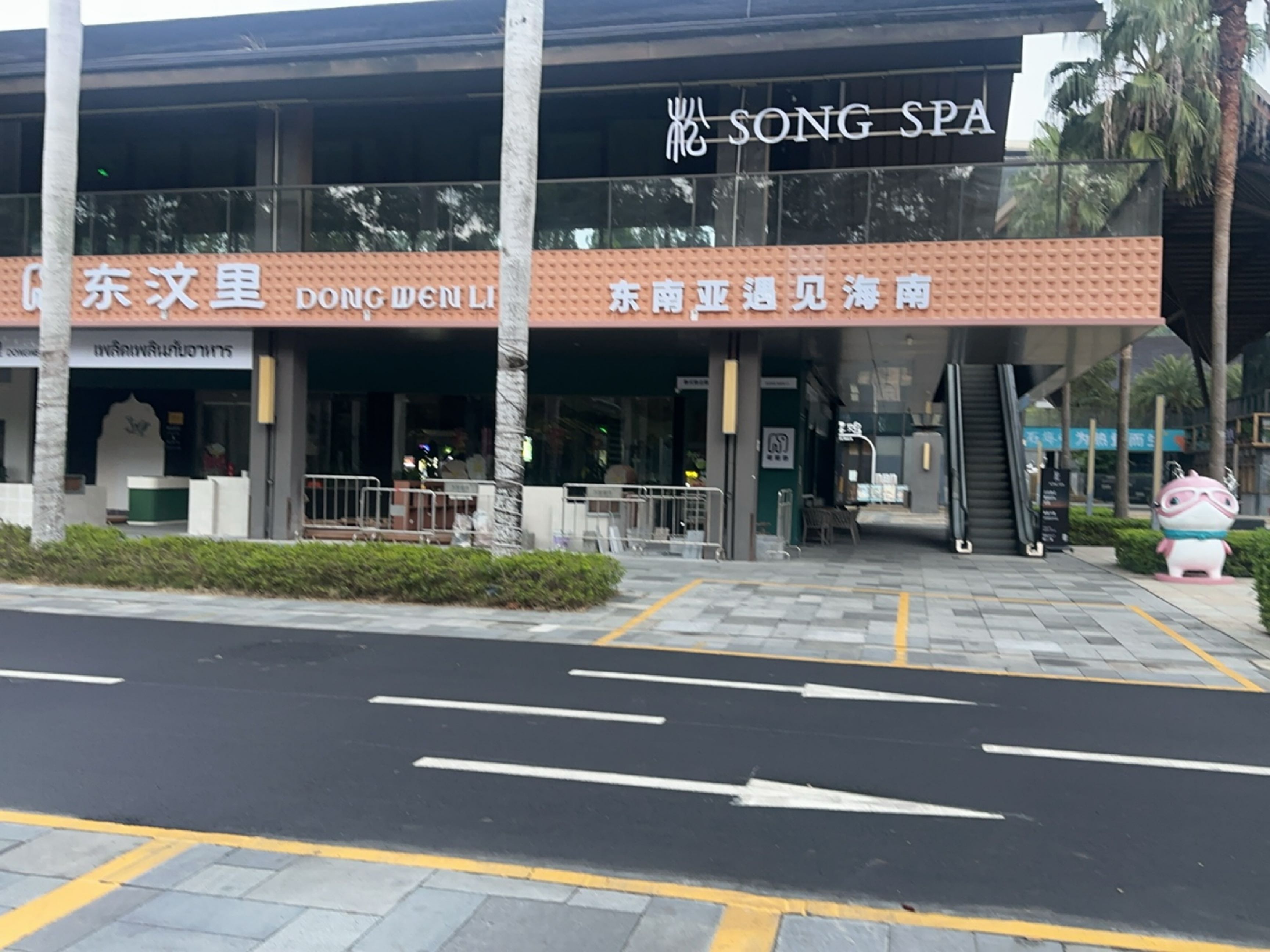 松SPA·泰式按摩(石梅湾店)