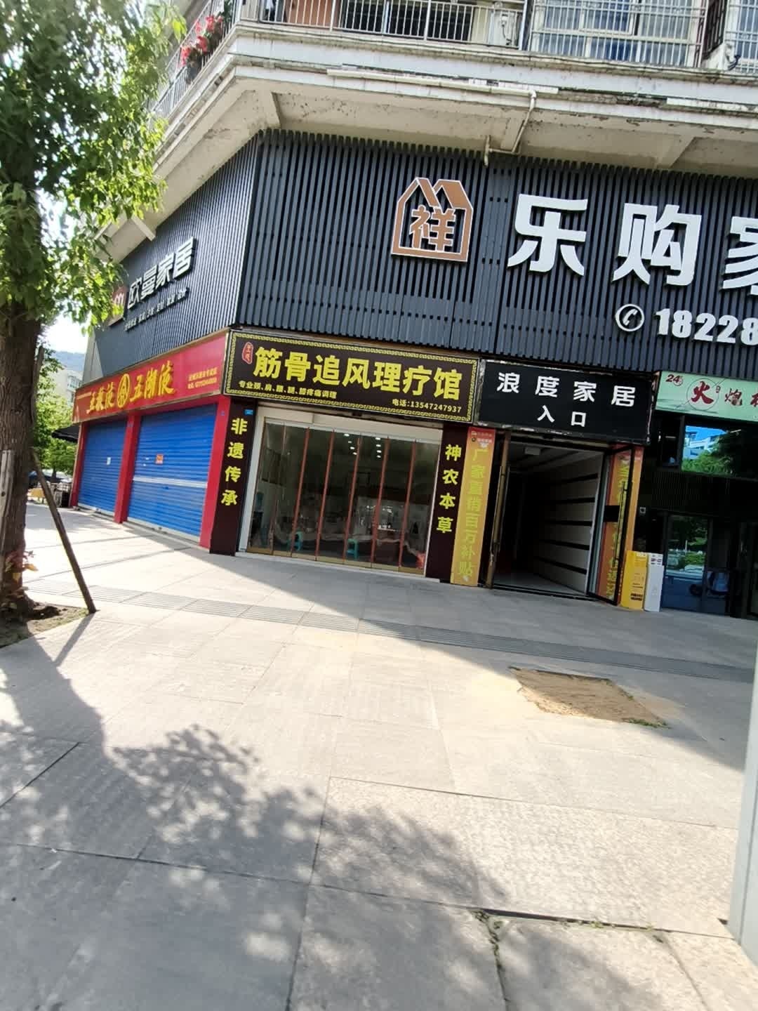 筋骨追风理疗馆