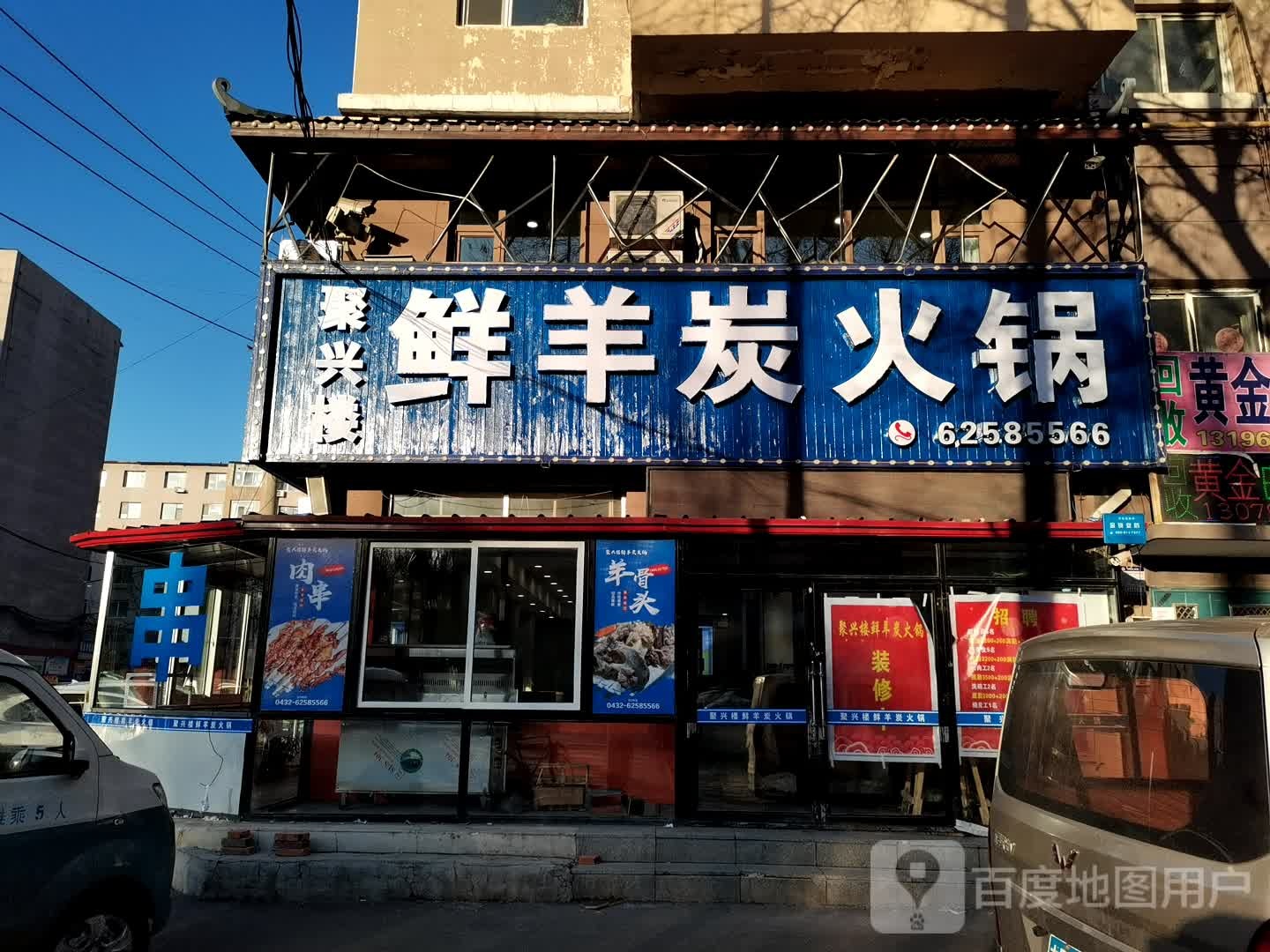 聚兴楼鲜羊炭火锅·清真(江畔小镇店)
