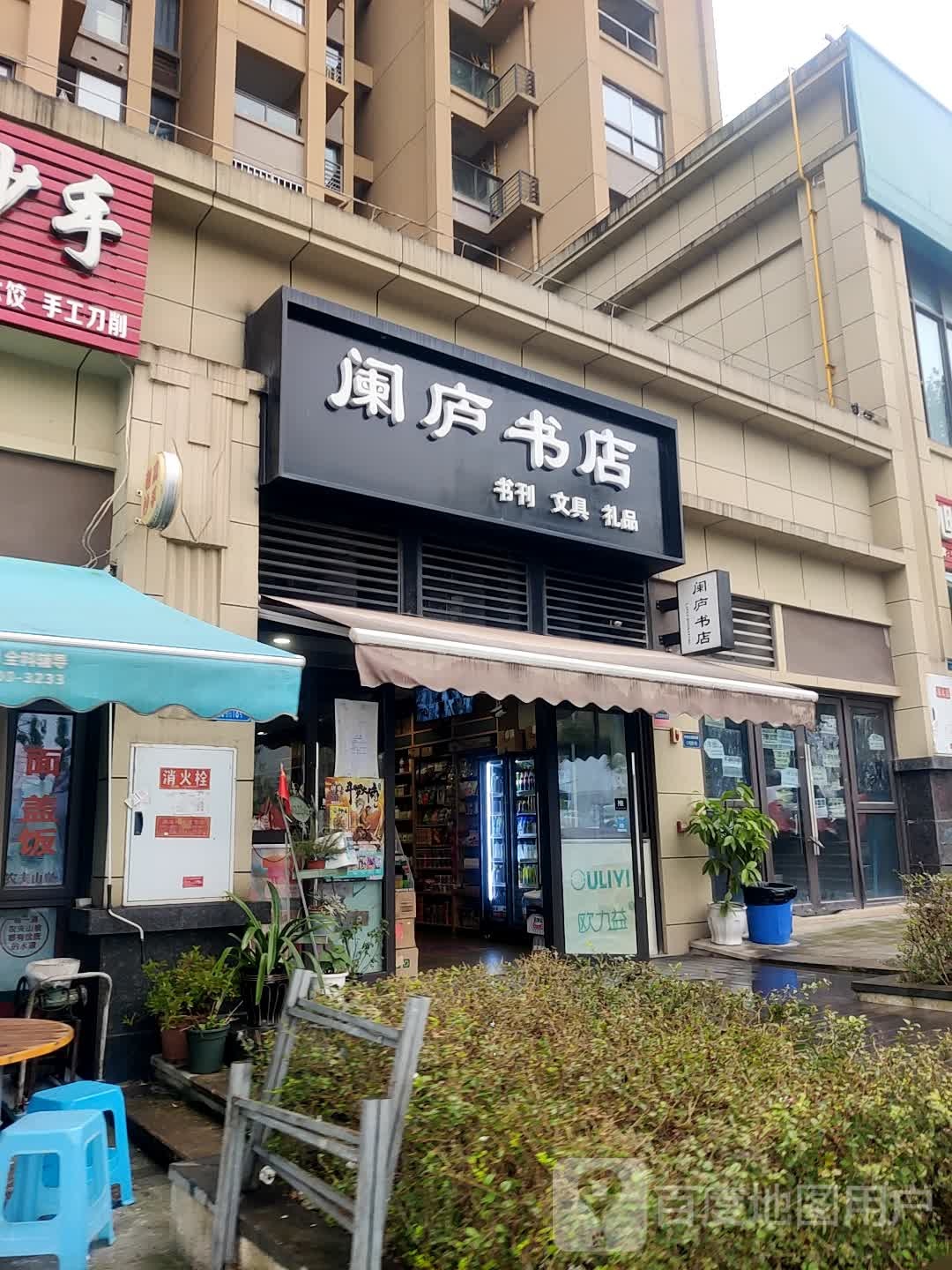 阑庐书店