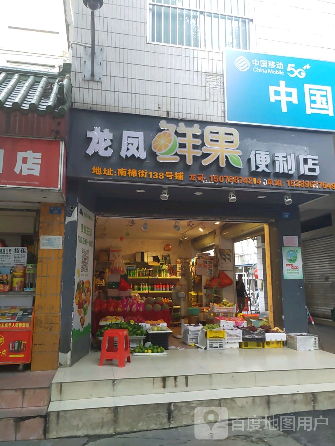 龙凤鲜果便利店