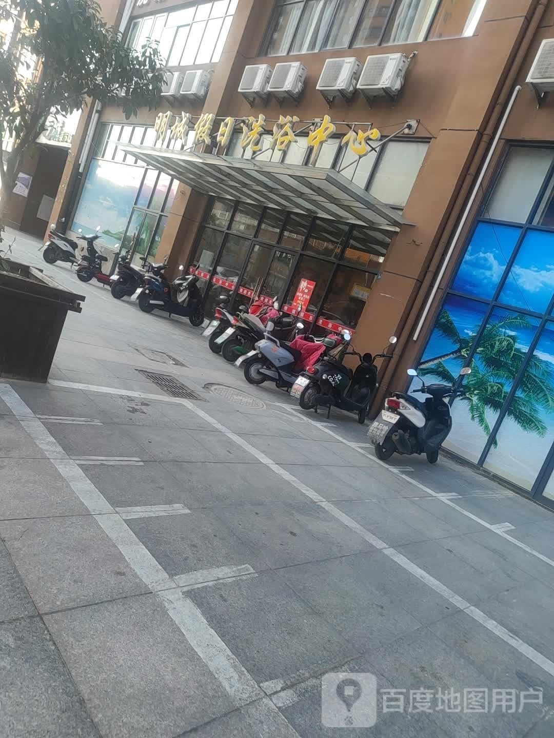 明城假日闲洗浴中心