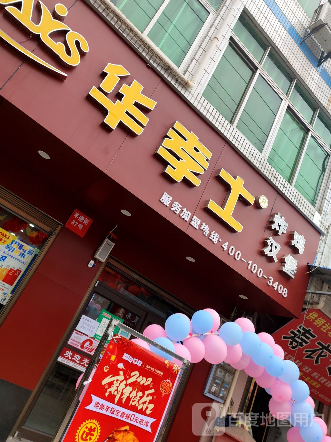 华莱士·全鸡汉堡(丰盛街店)