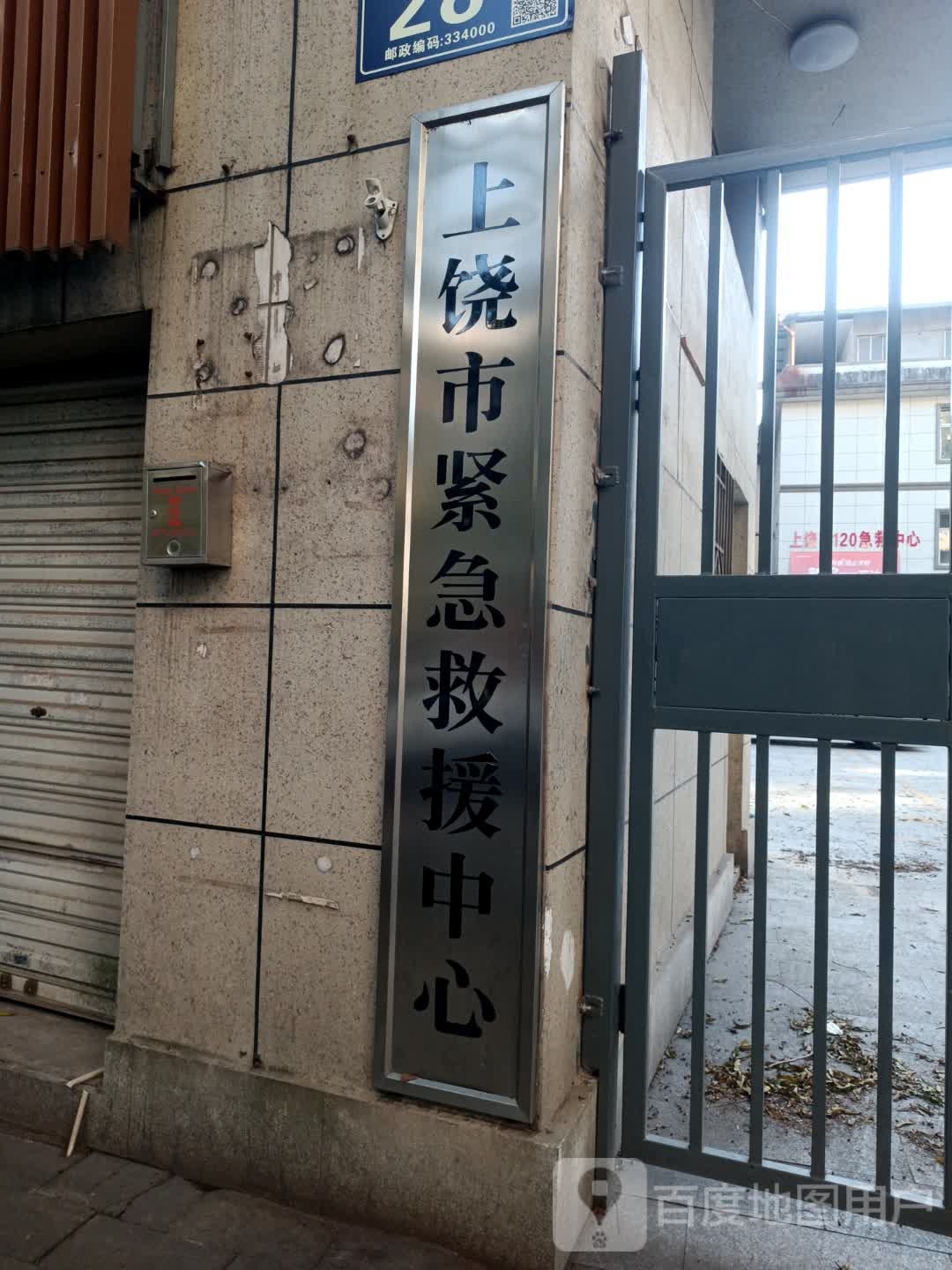 上饶市紧急救援中心