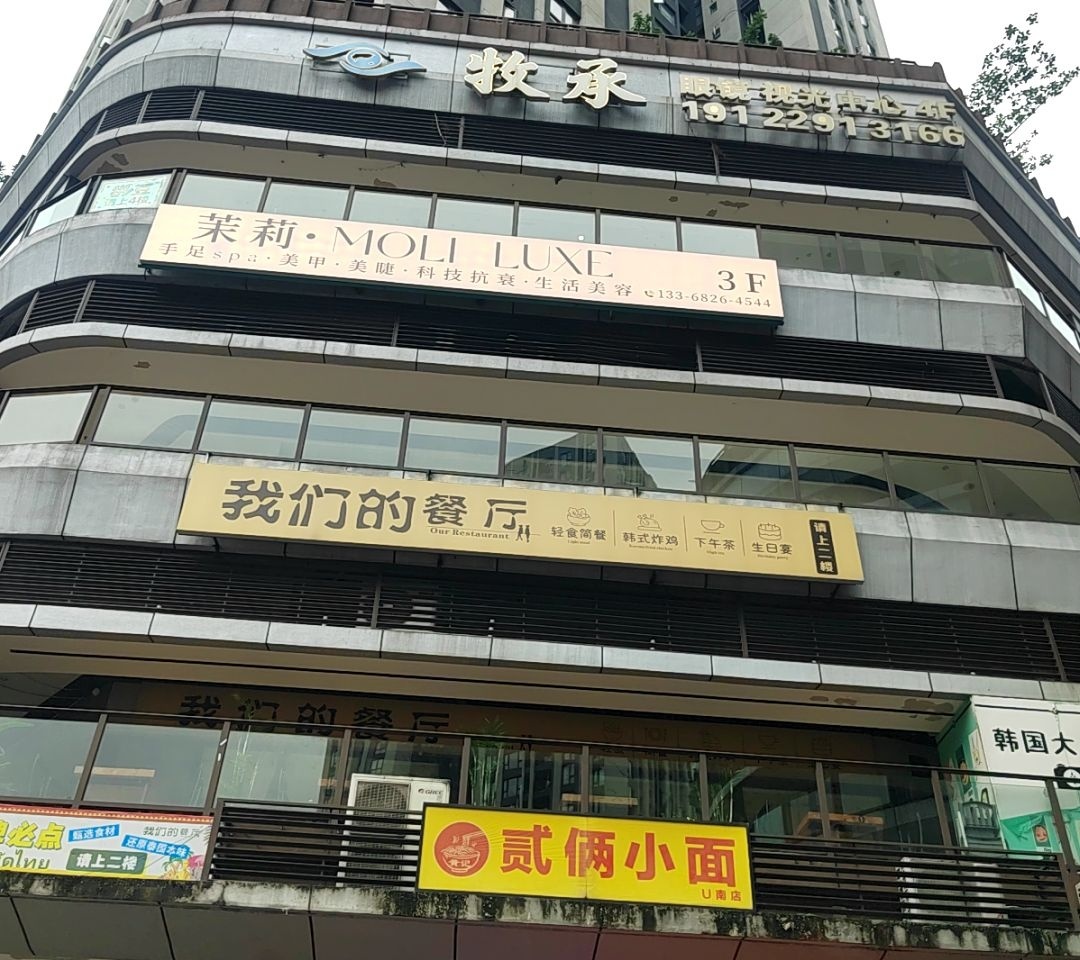 我们的餐厅(龙湖U城店)