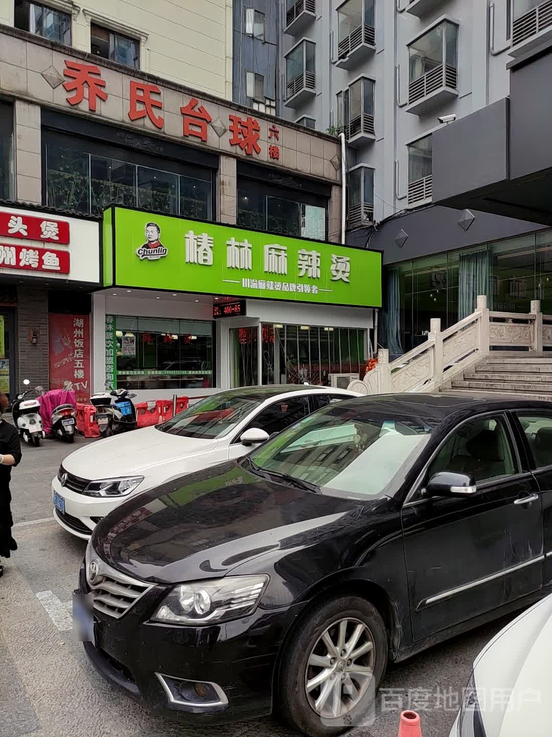 乔氏太球(红旗路店)
