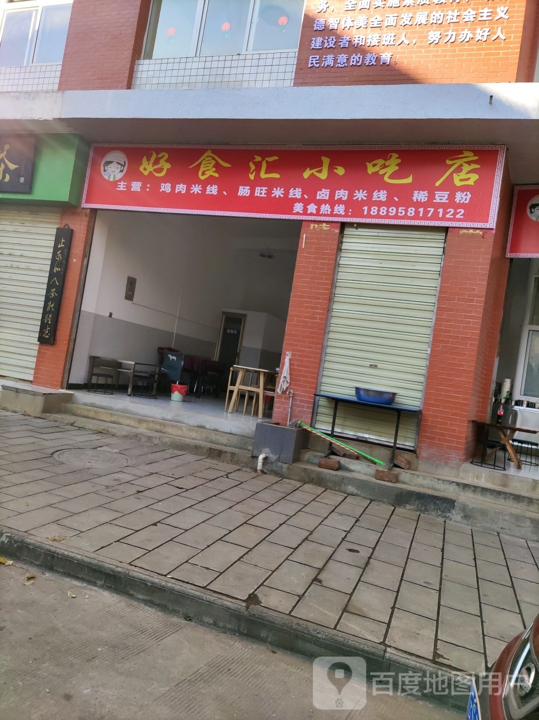 好食会小吃店