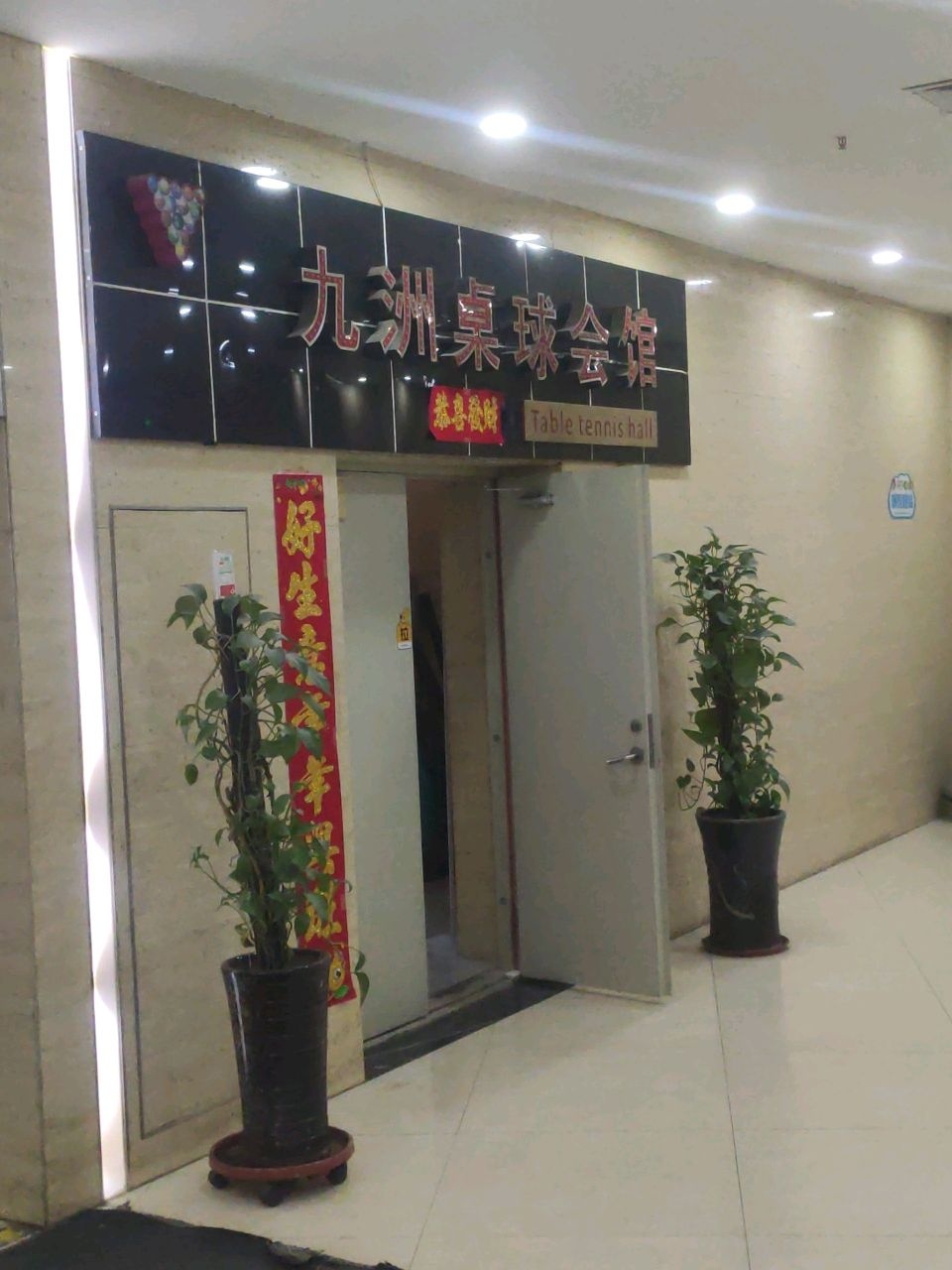 九洲桌球
