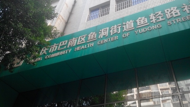 鱼轻路社区卫生服务中心