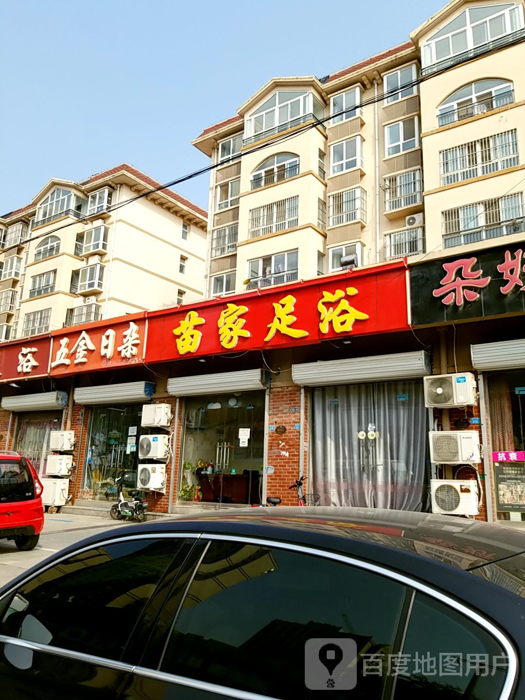 苗家足浴