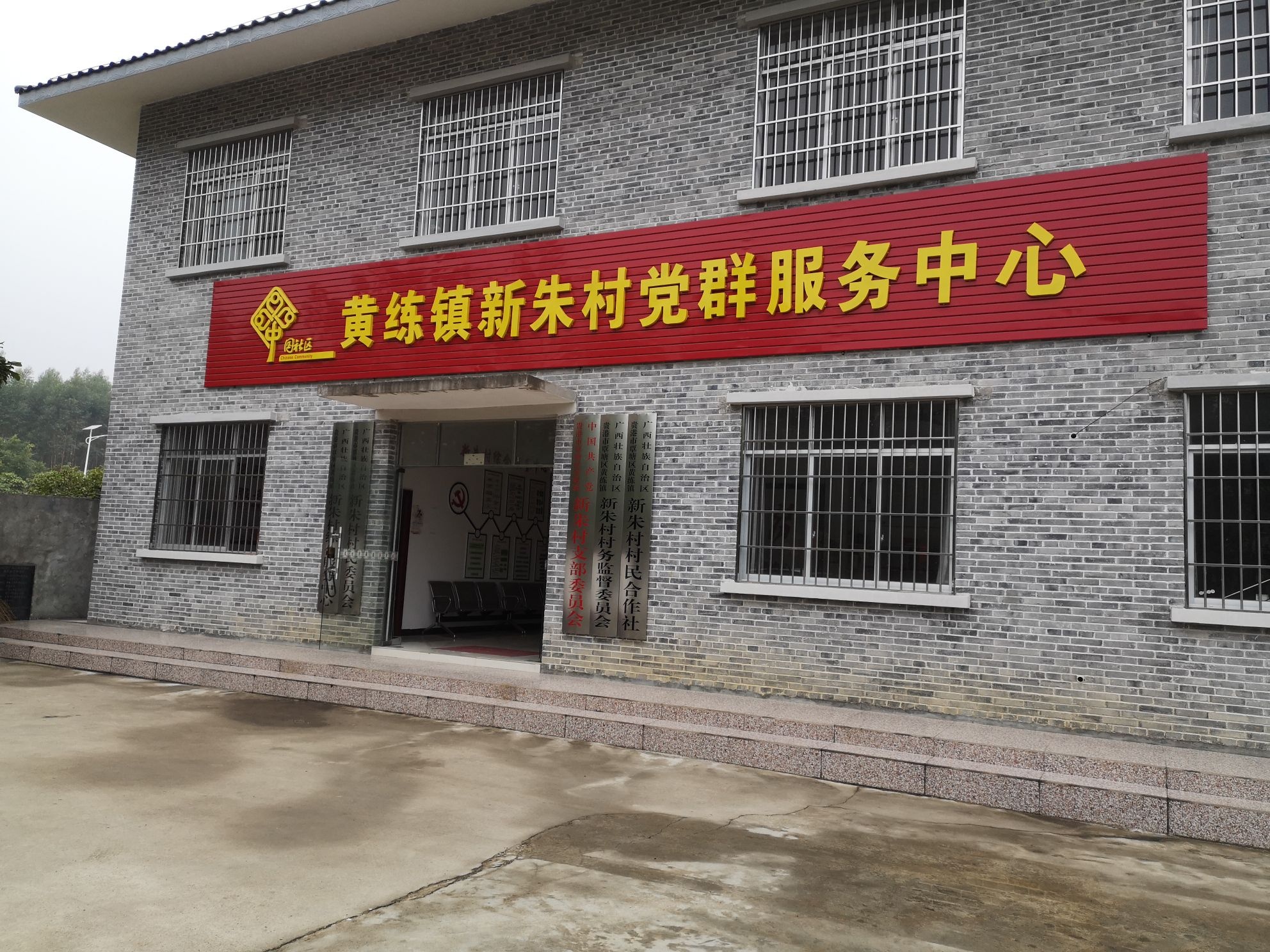 广西壮族自治区贵港市覃塘区黄练镇新朱村村民委员会