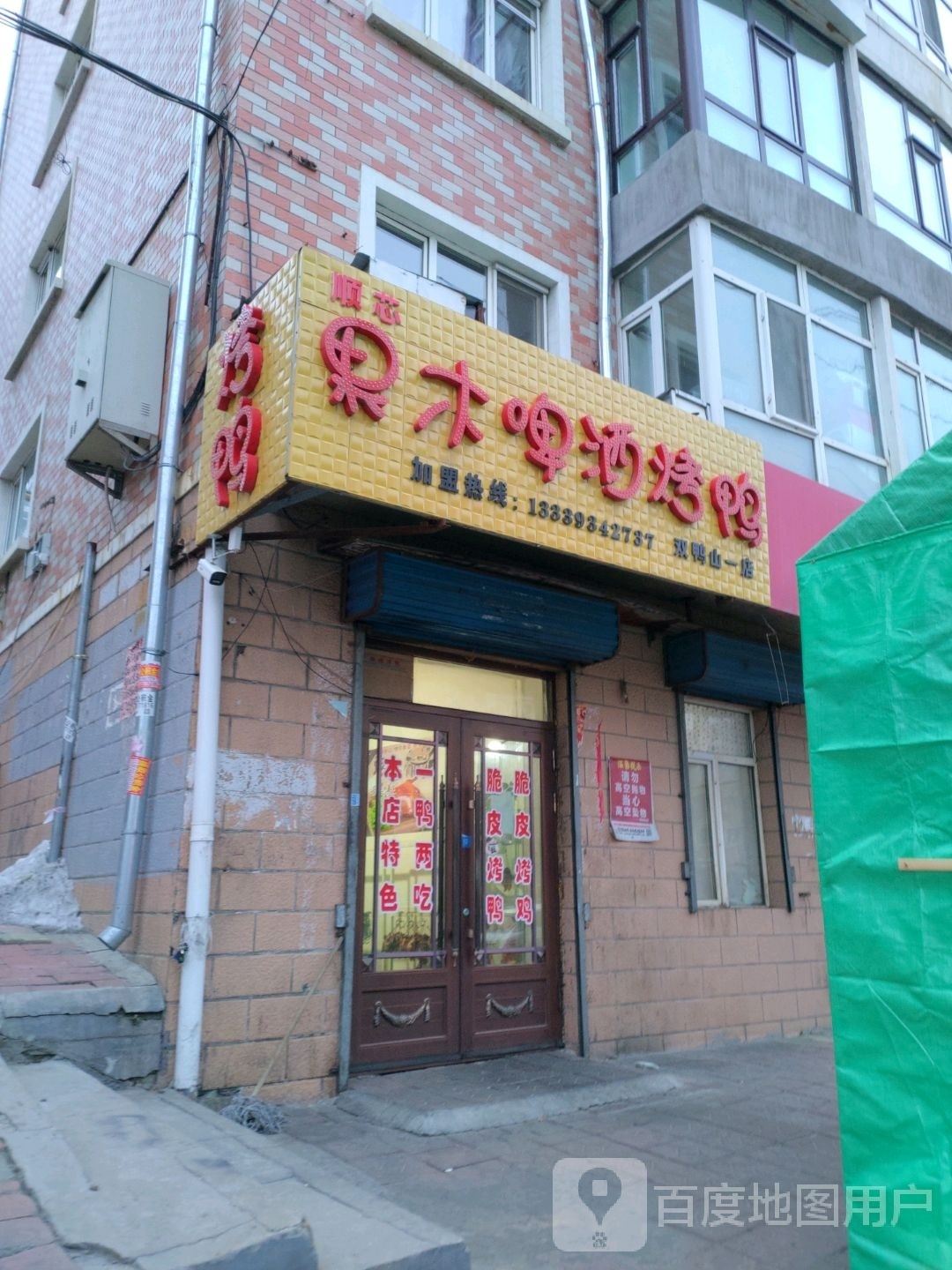 顺芯果木啤酒蓝鸭(双鸭山一店)