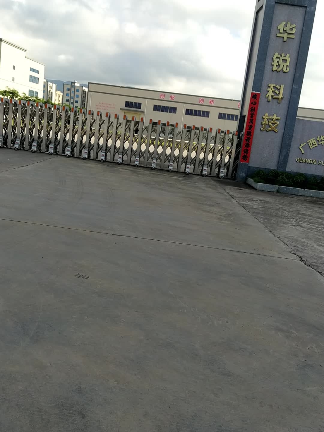 广西华锐电器有限公司