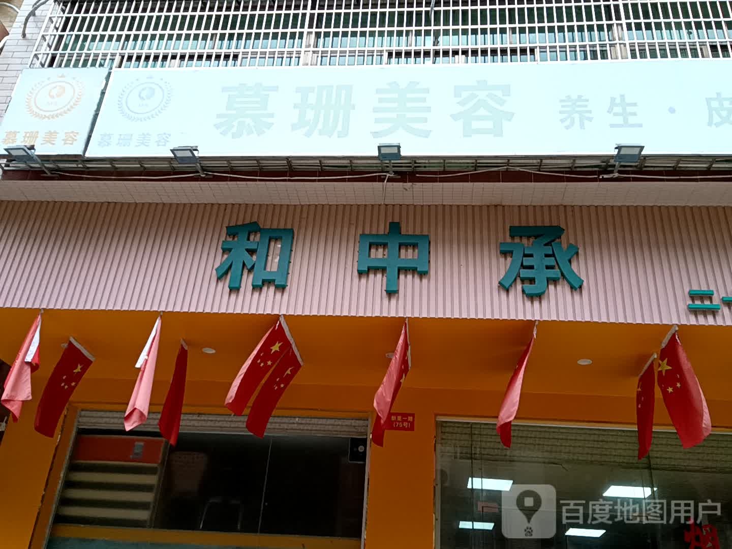 慕珊美容(信宜东汇城店)