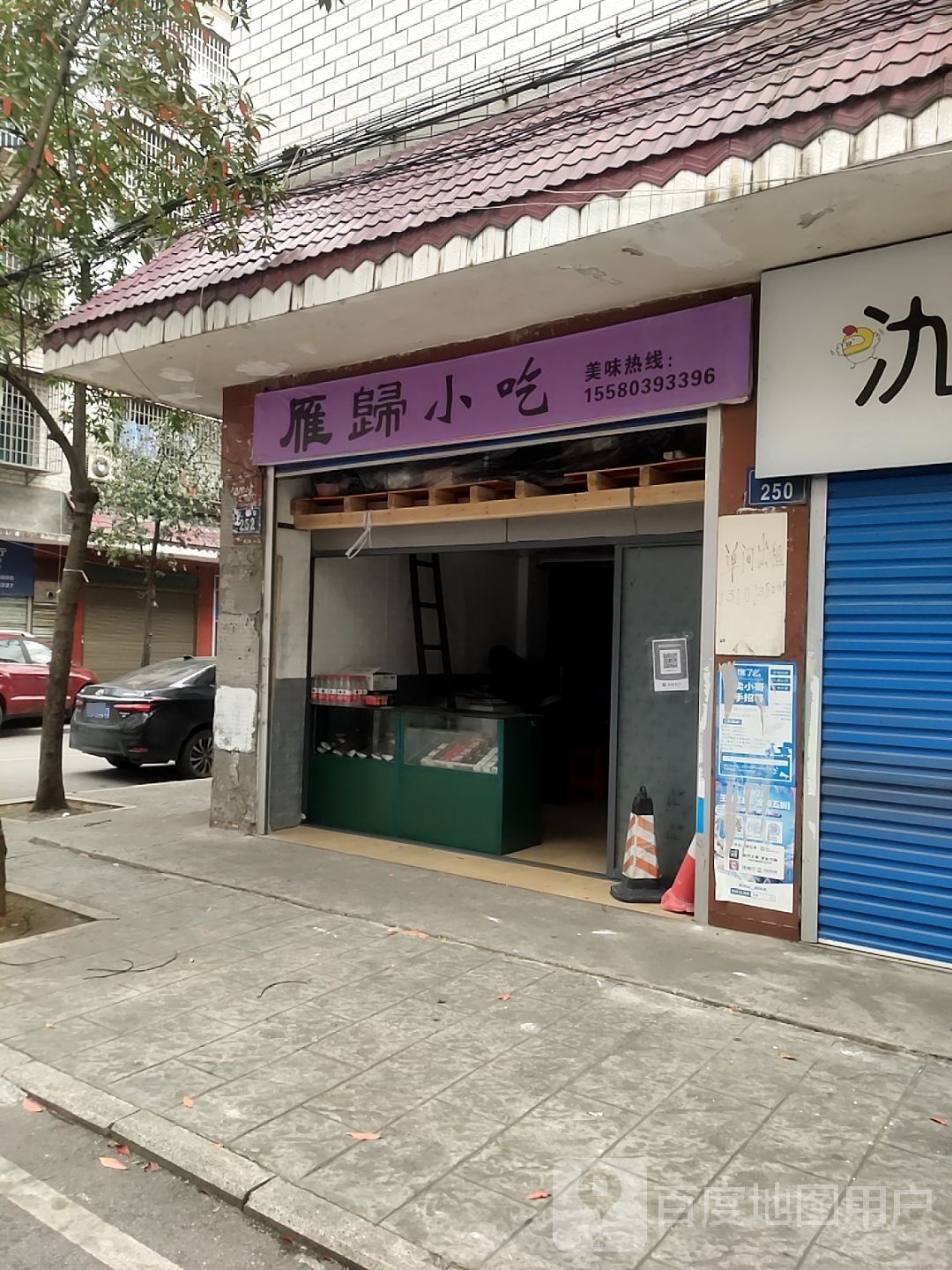 雁归小吃