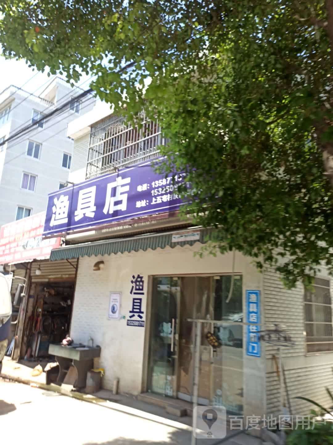 渔具店