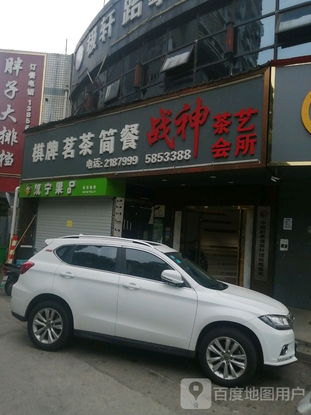 战神茶艺会所