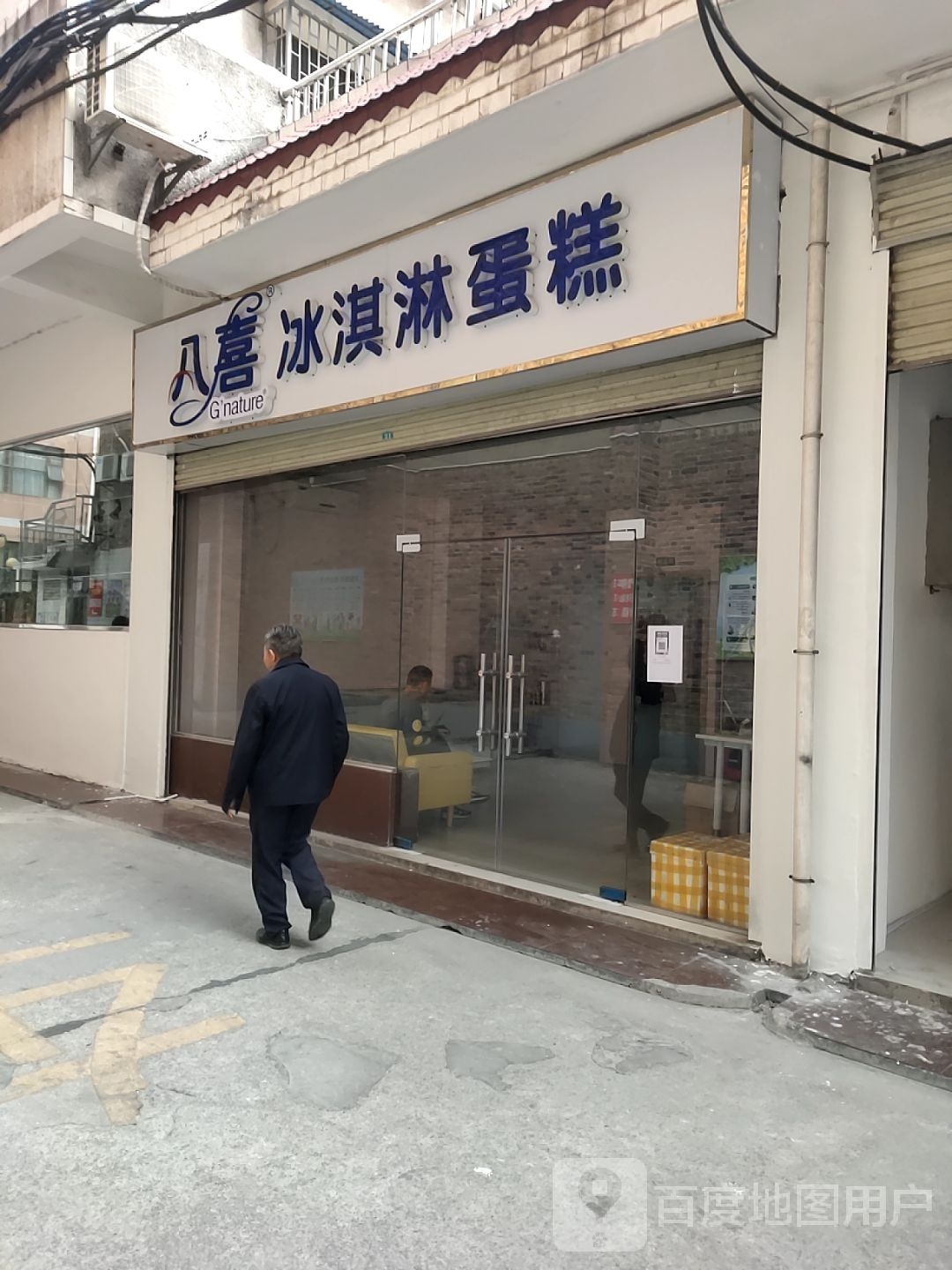 八喜冰琪淋蛋糕(娄底旗舰店)