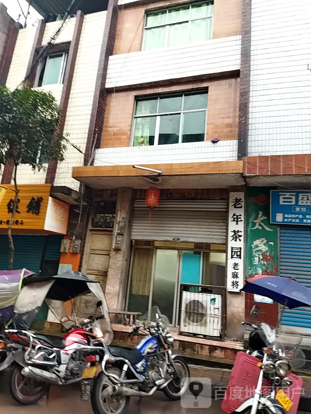 老年茶园老麻将