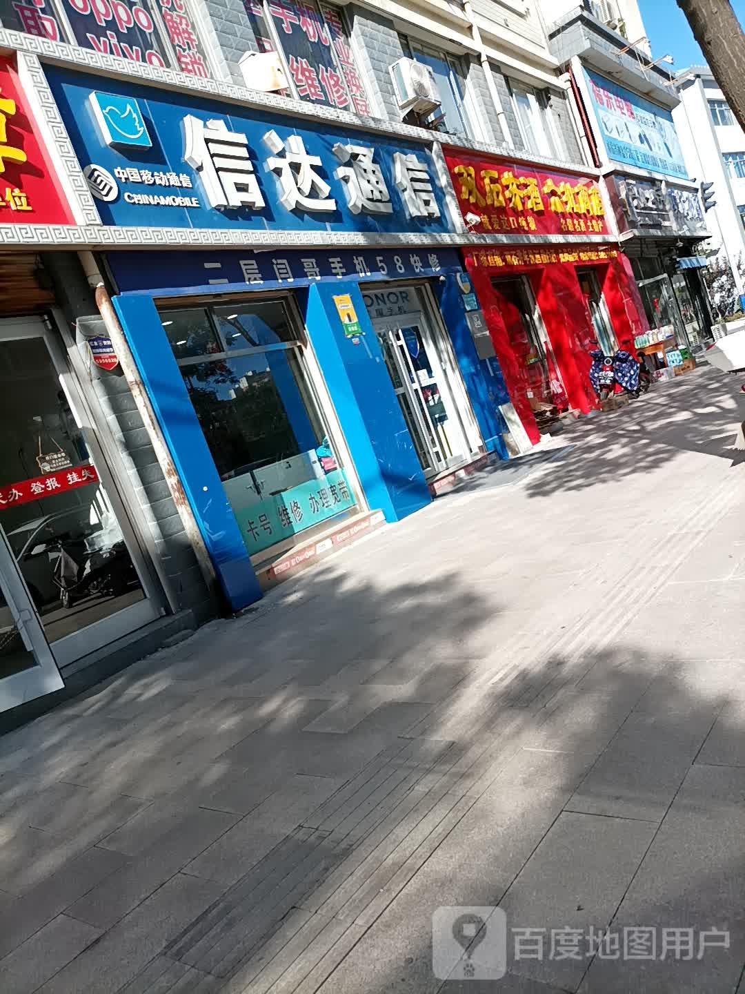 信达通信(西大街店)