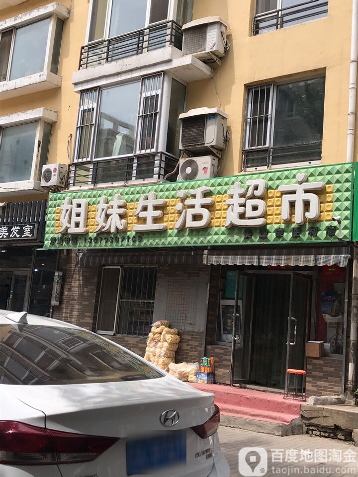 姐妹生鲜超市(筑景东方店)