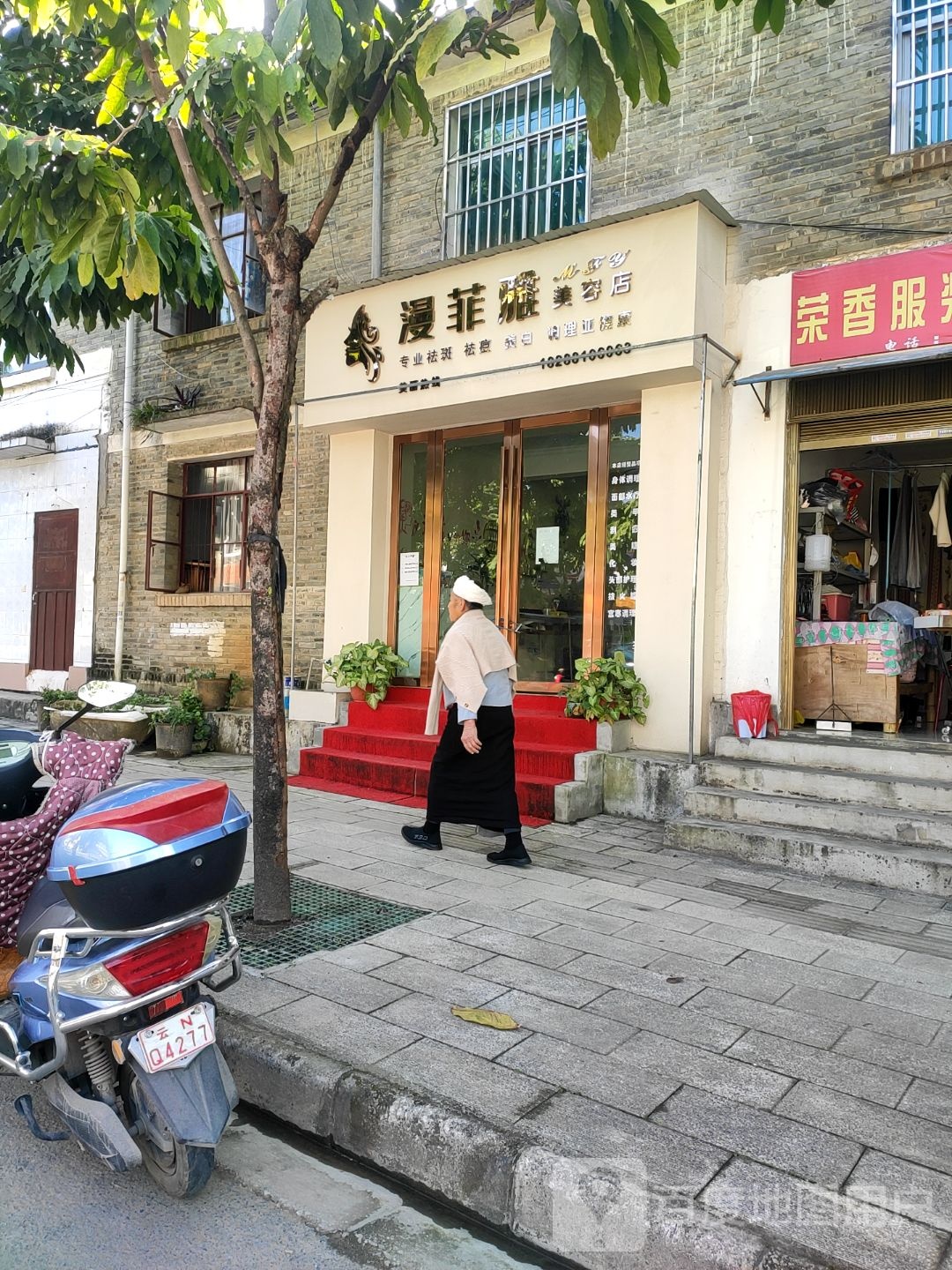 芒市漫菲雅美容店