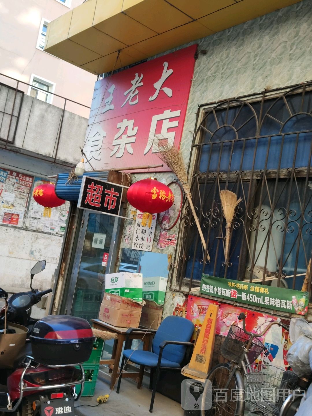 王老大食杂店