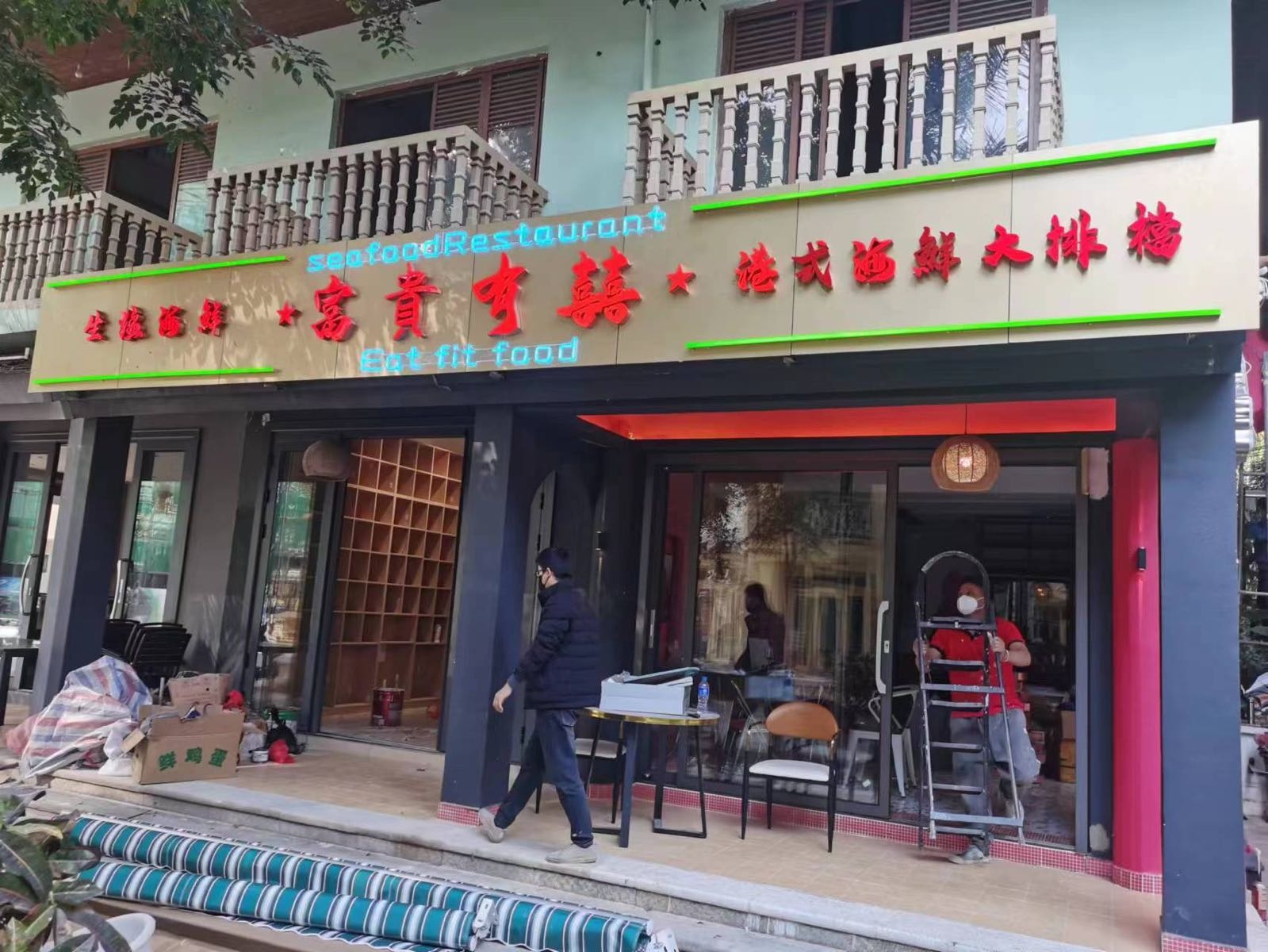 富手贵囍有偻啼港式海鲜大排档(告庄店)