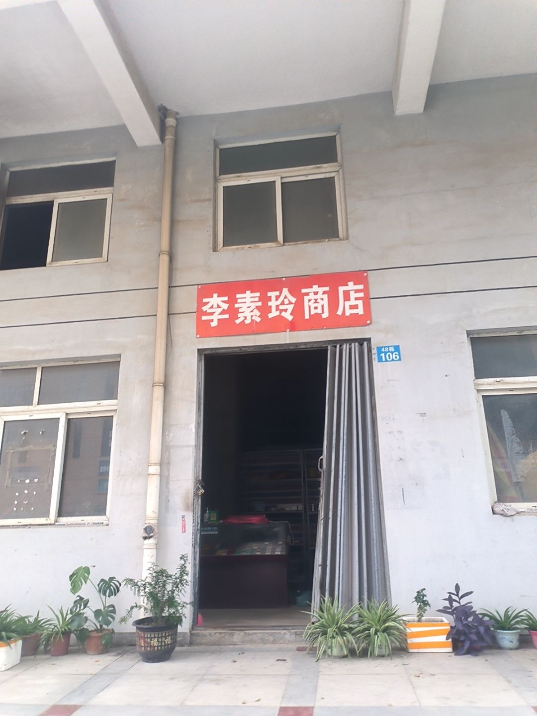 李素玲商店