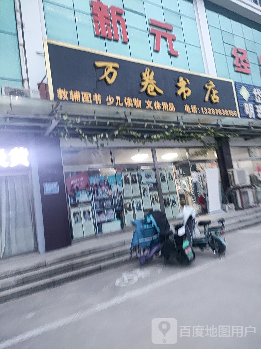 万圈书店(聚鑫街店)