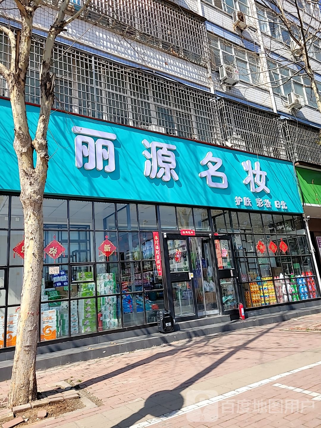 新密市袁庄乡丽源名妆(开阳路店)