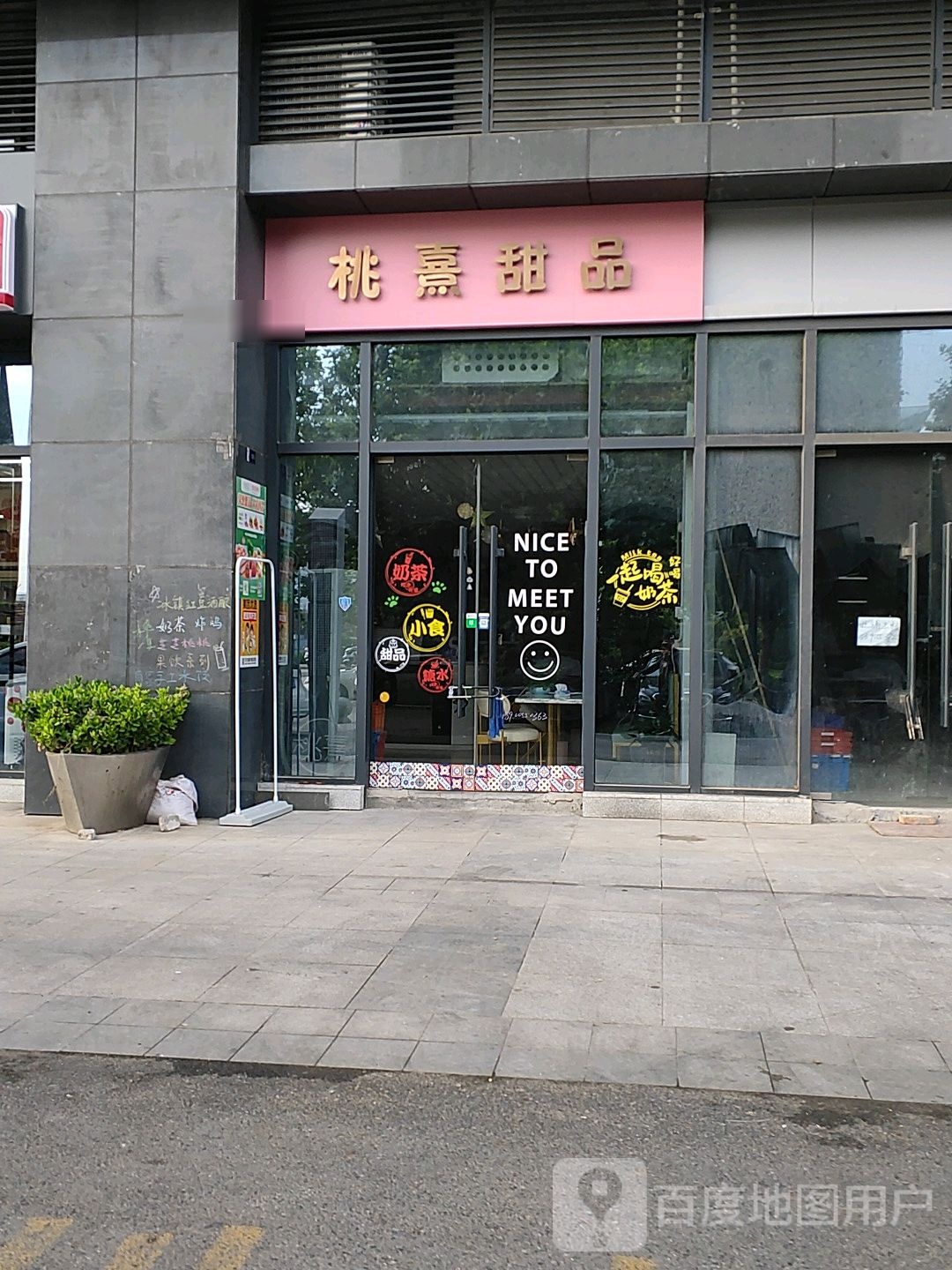 桃熹甜品(东誉城店)