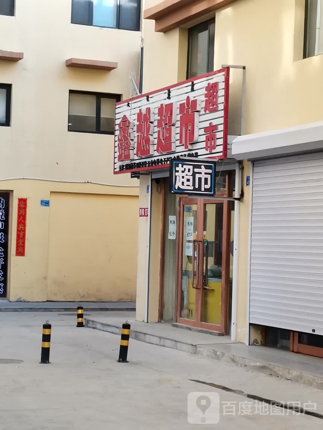 鑫越美食(万力城店)