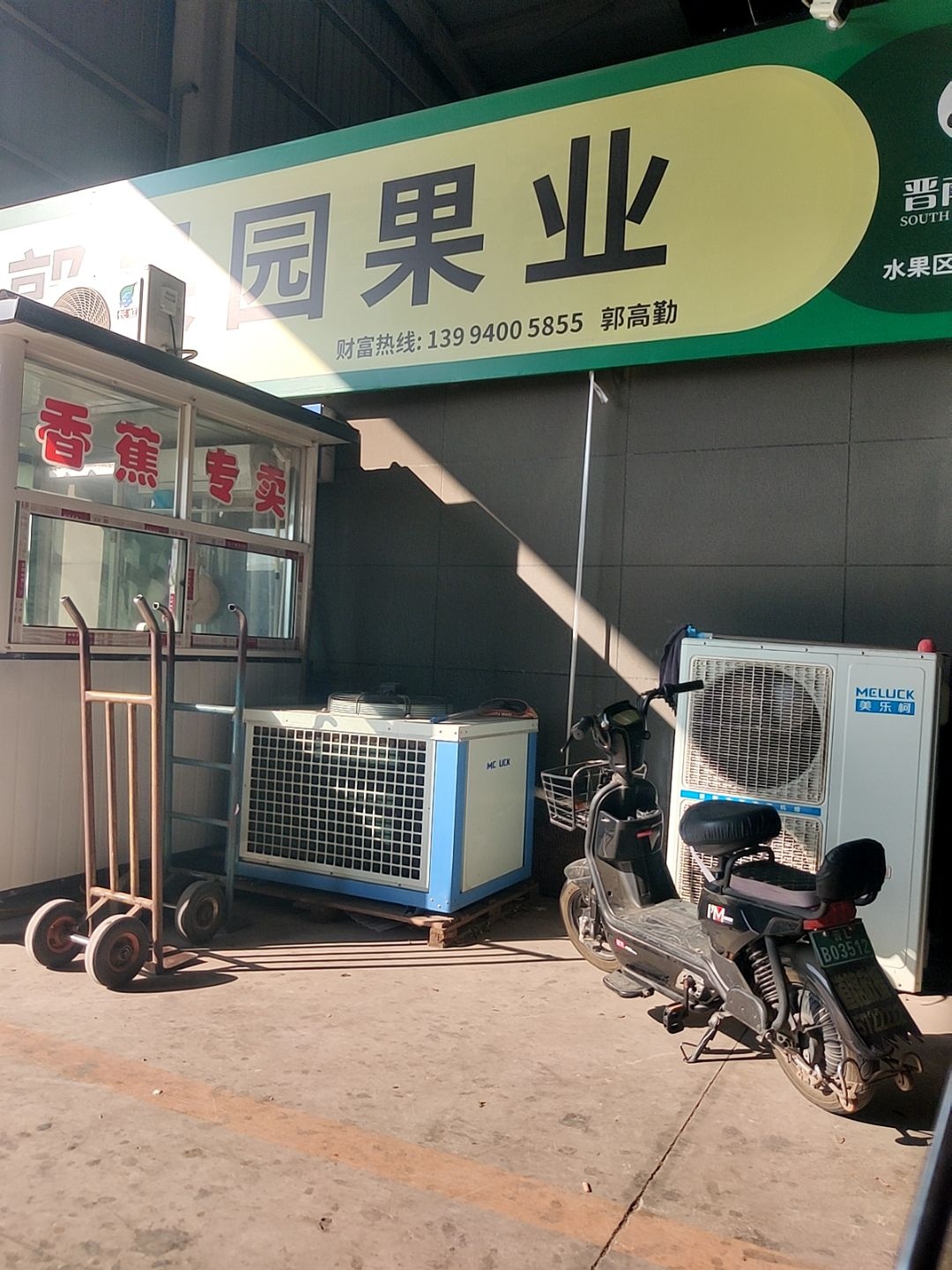 郭果园果业