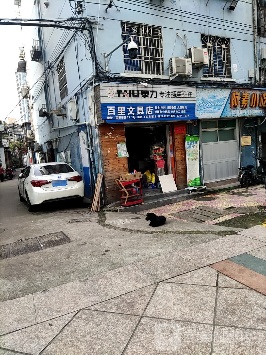 百里文具店