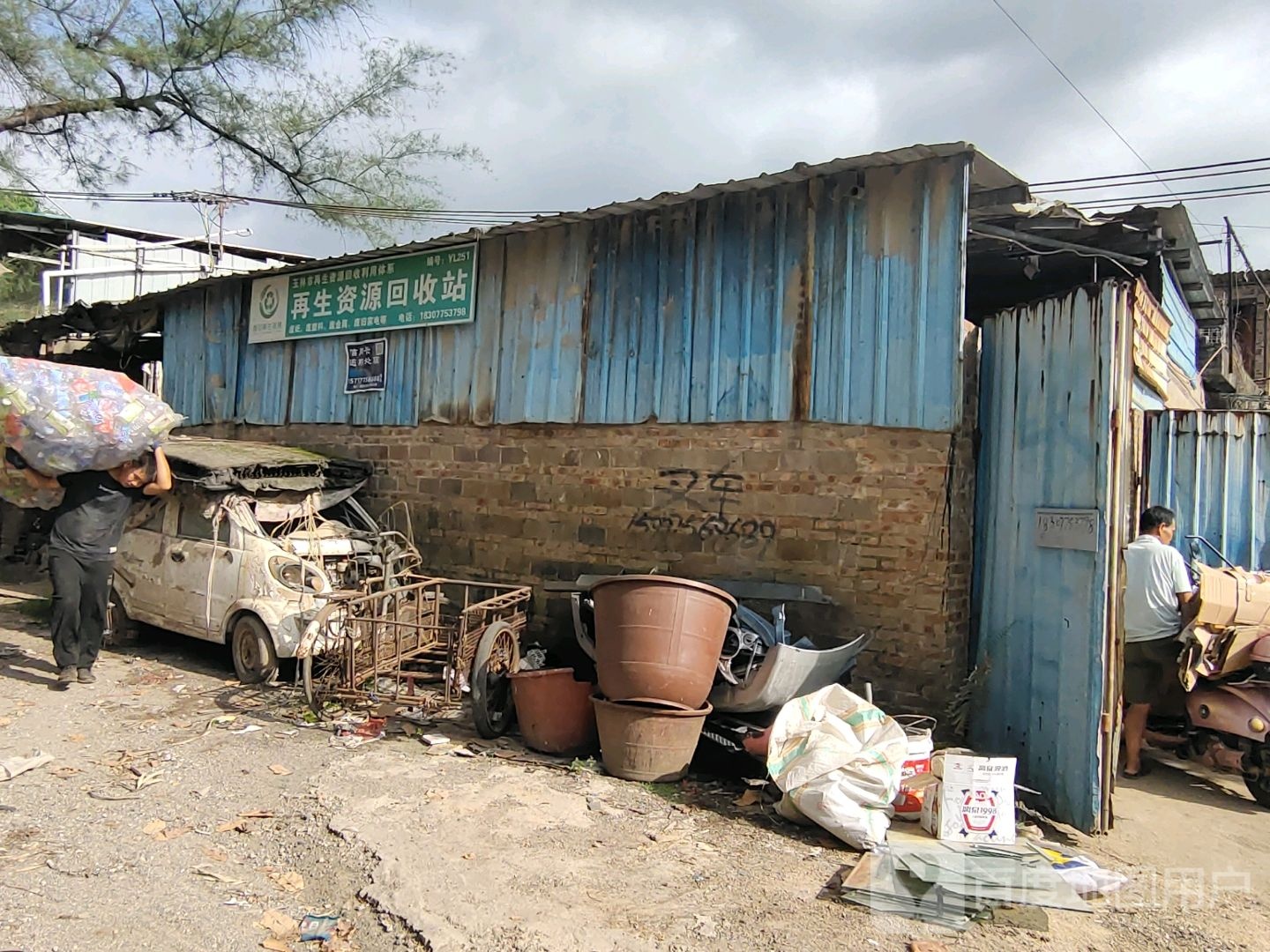 再生资源回收站