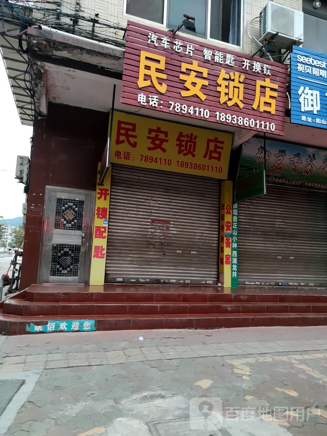 民安锁店